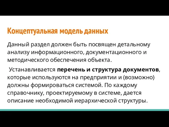 Концептуальная модель данных Данный раздел должен быть посвящен детальному анализу