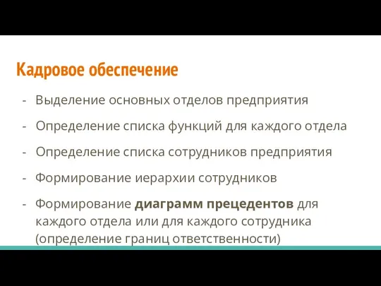 Кадровое обеспечение Выделение основных отделов предприятия Определение списка функций для