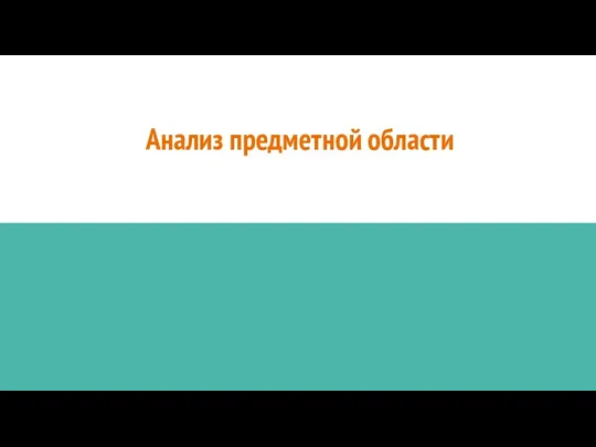 Анализ предметной области