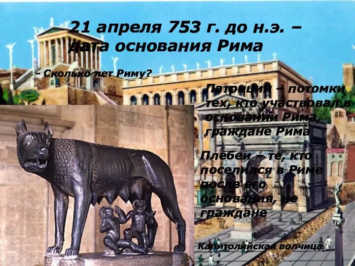 21 апреля 753 г. до н.э. – дата основания Рима