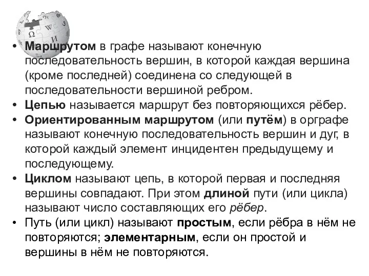 Маршрутом в графе называют конечную последовательность вершин, в которой каждая