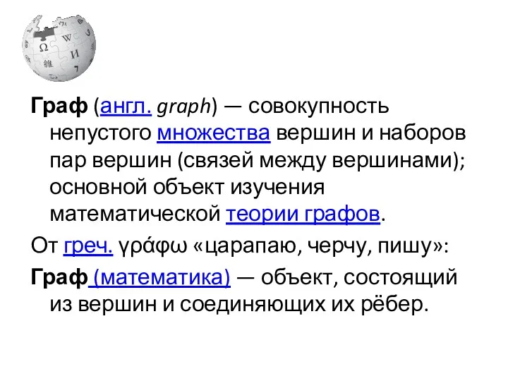 Граф (англ. graph) — совокупность непустого множества вершин и наборов