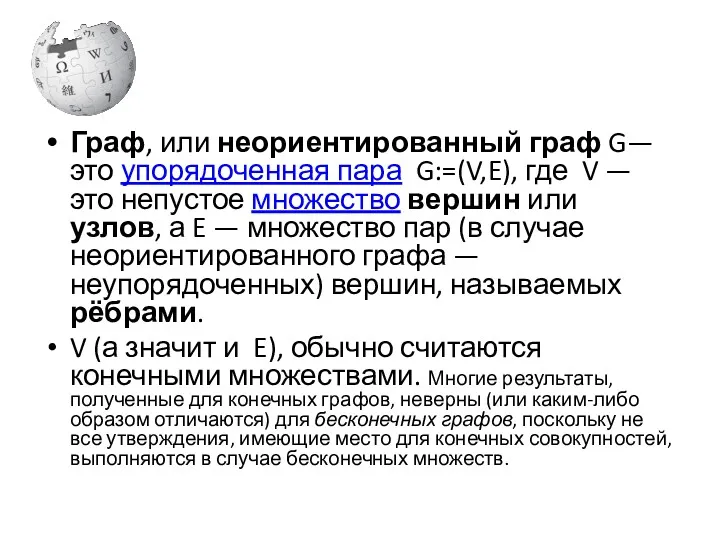 Граф, или неориентированный граф G— это упорядоченная пара G:=(V,E), где