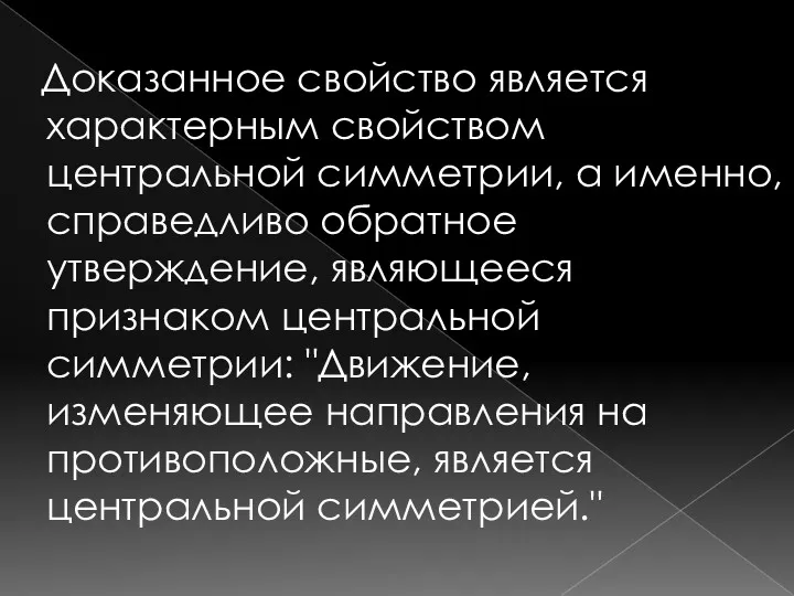 Доказанное свойство является характерным свойством центральной симметрии, а именно, справедливо