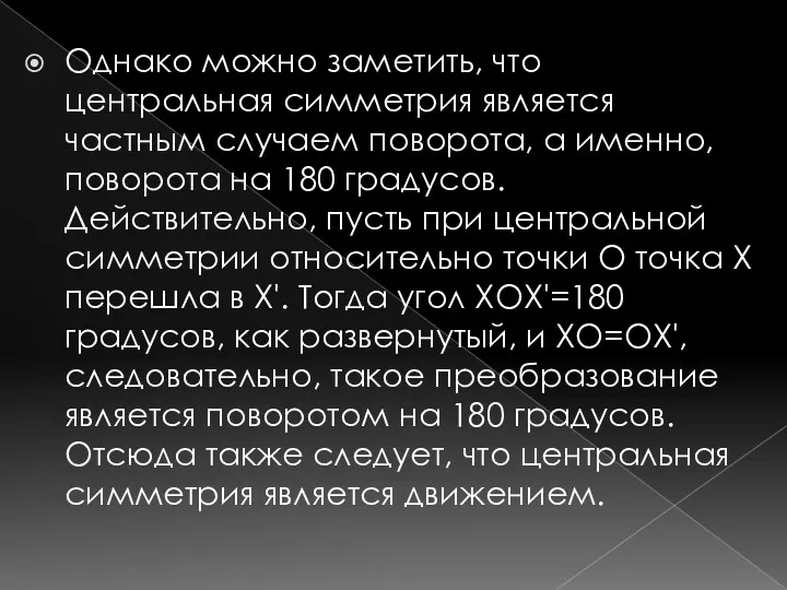 Однако можно заметить, что центральная симметрия является частным случаем поворота,