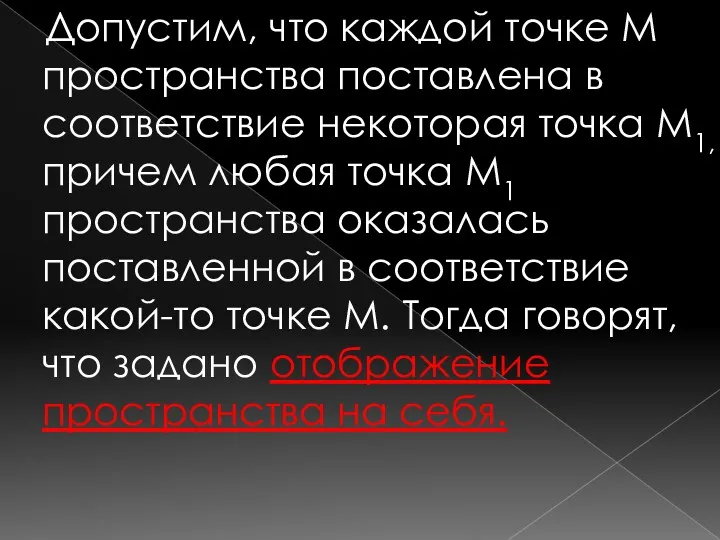 Допустим, что каждой точке М пространства поставлена в соответствие некоторая