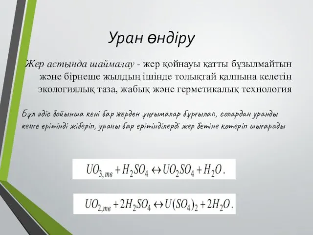 Уран өндіру Жер астында шаймалау - жер қойнауы қатты бұзылмайтын