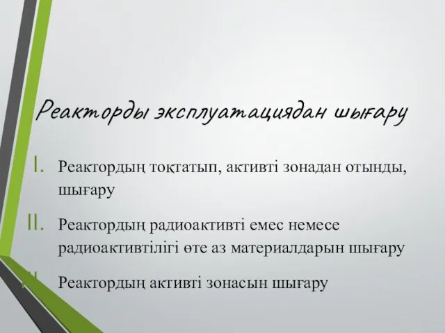 Реакторды эксплуатациядан шығару Реактордың тоқтатып, активті зонадан отынды, шығару Реактордың