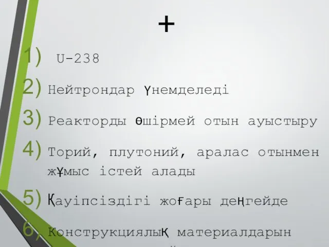 + U-238 Нейтрондар үнемделеді Реакторды өшірмей отын ауыстыру Торий, плутоний,