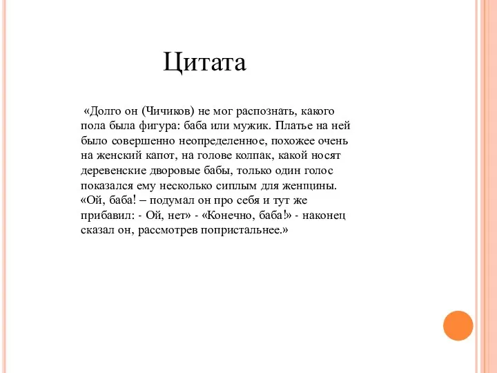 «Долго он (Чичиков) не мог распознать, какого пола была фигура: