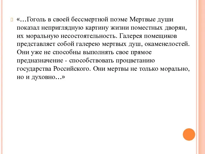 «…Гоголь в своей бессмертной поэме Мертвые души показал неприглядную картину