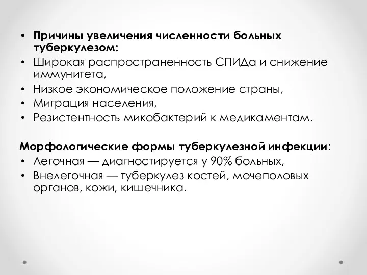 Причины увеличения численности больных туберкулезом: Широкая распространенность СПИДа и снижение