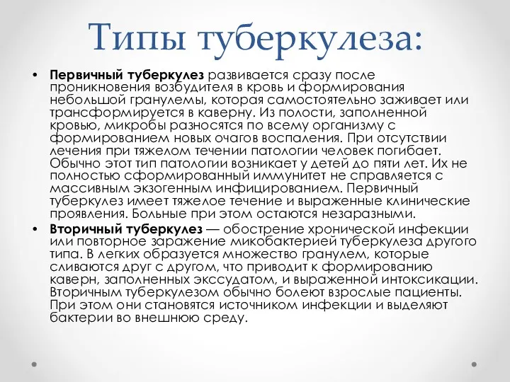 Типы туберкулеза: Первичный туберкулез развивается сразу после проникновения возбудителя в