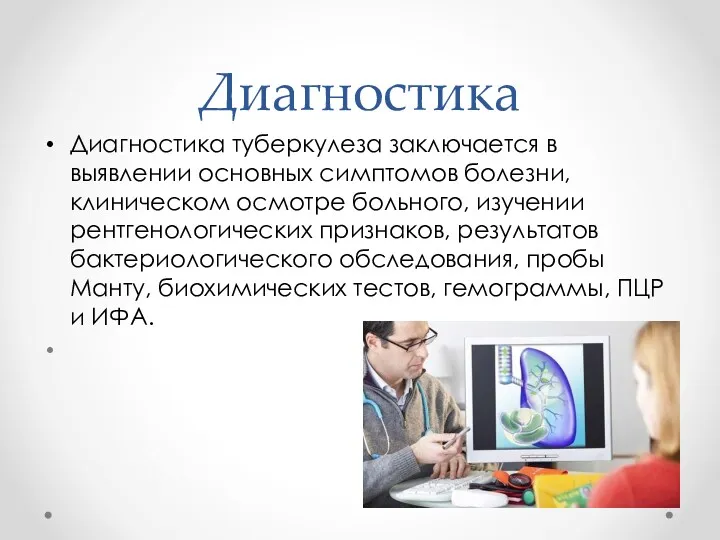 Диагностика Диагностика туберкулеза заключается в выявлении основных симптомов болезни, клиническом