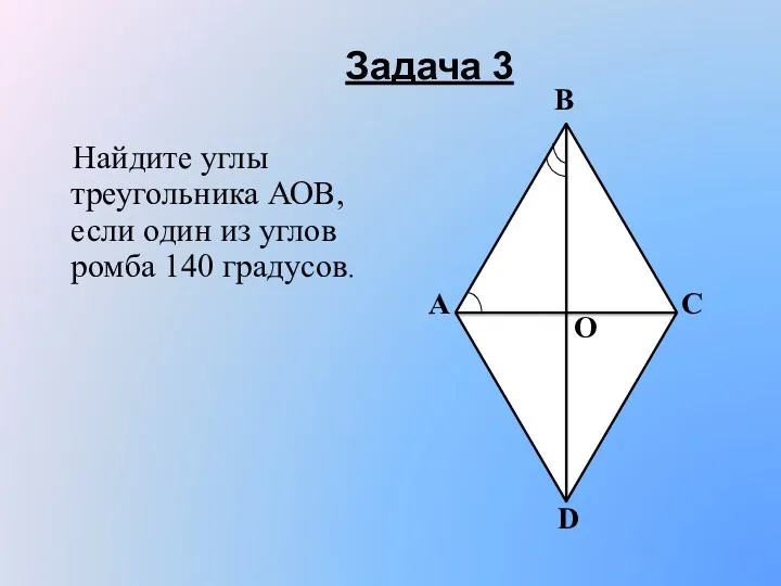 Задача 3 Найдите углы треугольника АОВ, если один из углов ромба 140 градусов. D