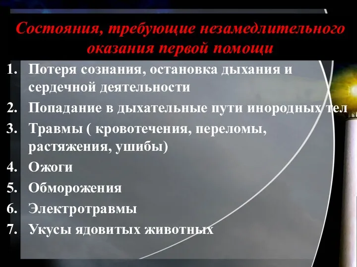 Состояния, требующие незамедлительного оказания первой помощи Потеря сознания, остановка дыхания