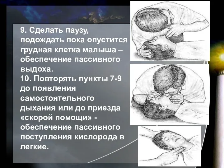 9. Сделать паузу, подождать пока опустится грудная клетка малыша –