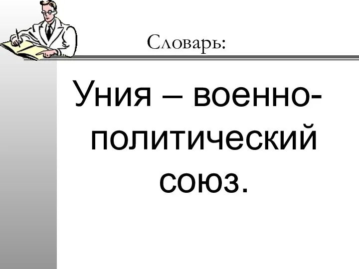 Словарь: Уния – военно-политический союз.