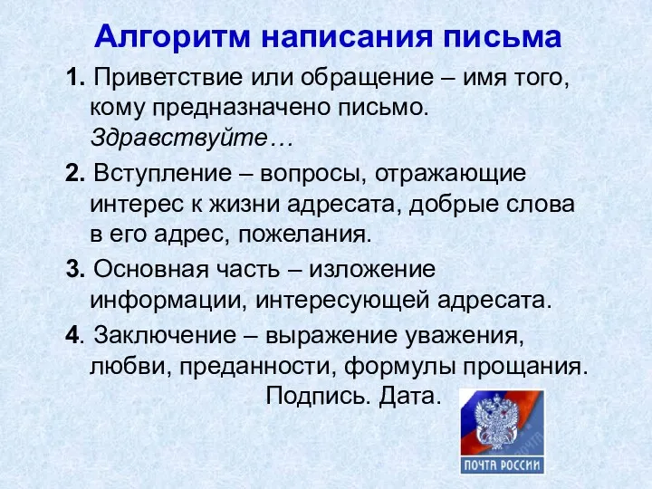 Алгоритм написания письма 1. Приветствие или обращение – имя того, кому предназначено письмо.