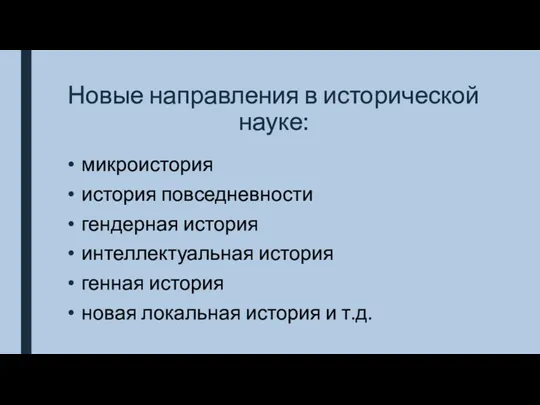 Новые направления в исторической науке: микроистория история повседневности гендерная история