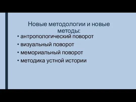 Новые методологии и новые методы: антропологический поворот визуальный поворот мемориальный поворот методика устной истории