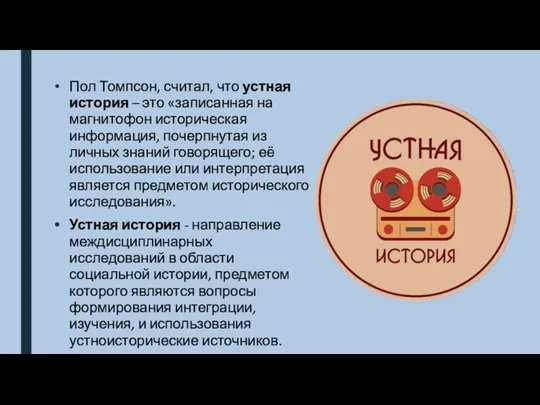 Пол Томпсон, считал, что устная история – это «записанная на