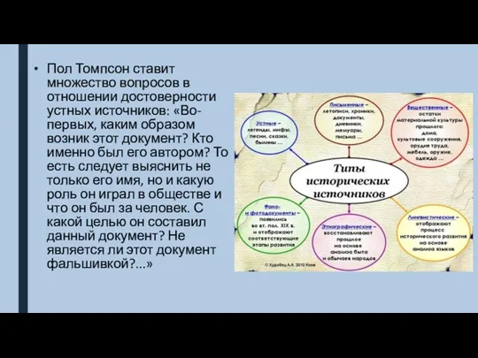 Пол Томпсон ставит множество вопросов в отношении достоверности устных источников: