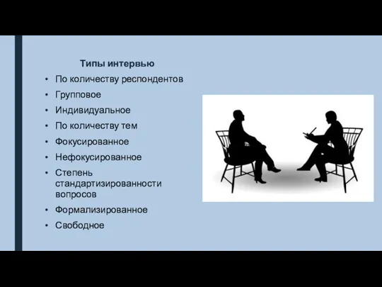 Типы интервью По количеству респондентов Групповое Индивидуальное По количеству тем