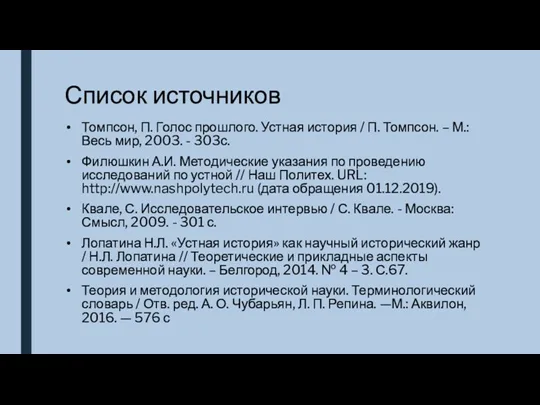 Список источников Томпсон, П. Голос прошлого. Устная история / П.