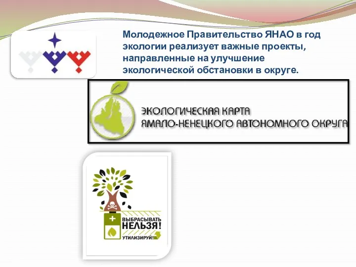 Молодежное Правительство ЯНАО в год экологии реализует важные проекты, направленные на улучшение экологической обстановки в округе.