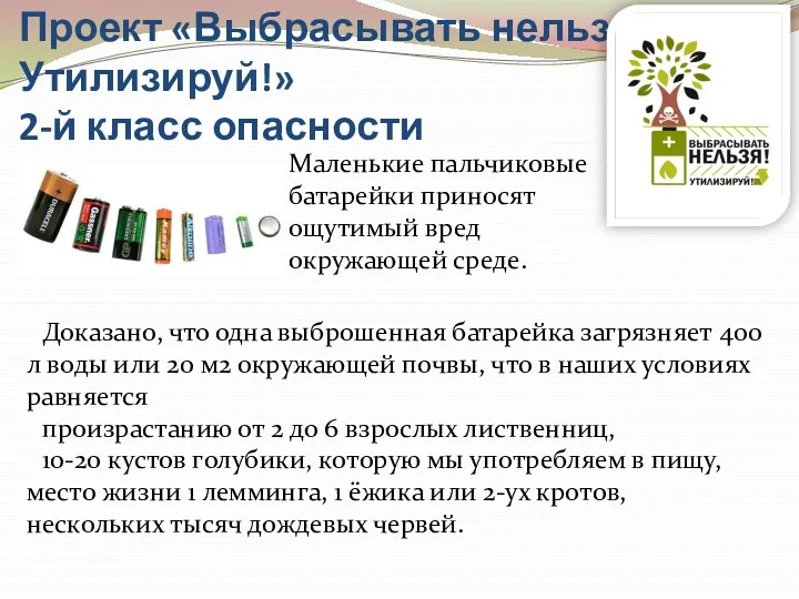 Проект «Выбрасывать нельзя! Утилизируй!» 2-й класс опасности Маленькие пальчиковые батарейки