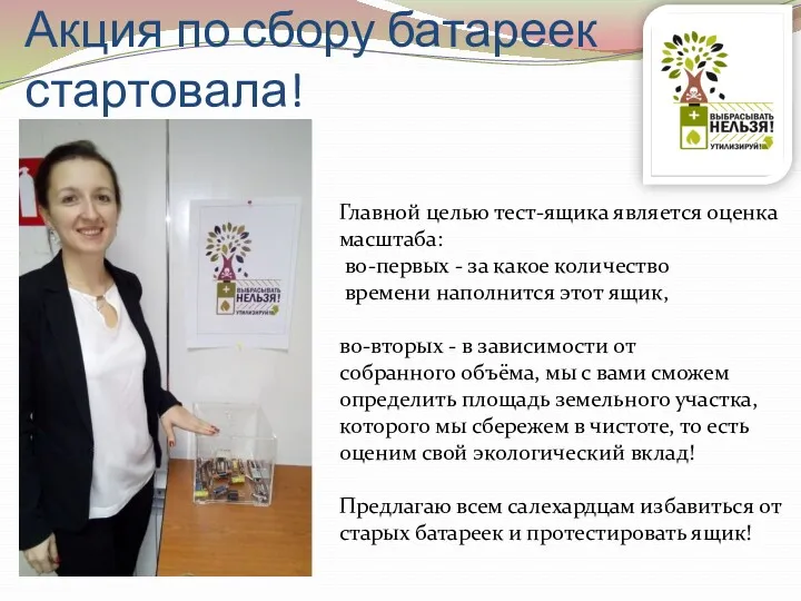 Акция по сбору батареек стартовала! Главной целью тест-ящика является оценка