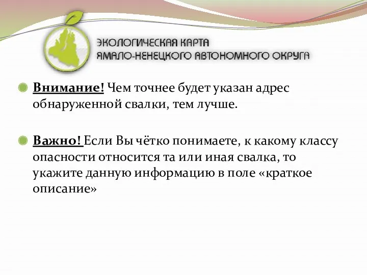 Внимание! Чем точнее будет указан адрес обнаруженной свалки, тем лучше.