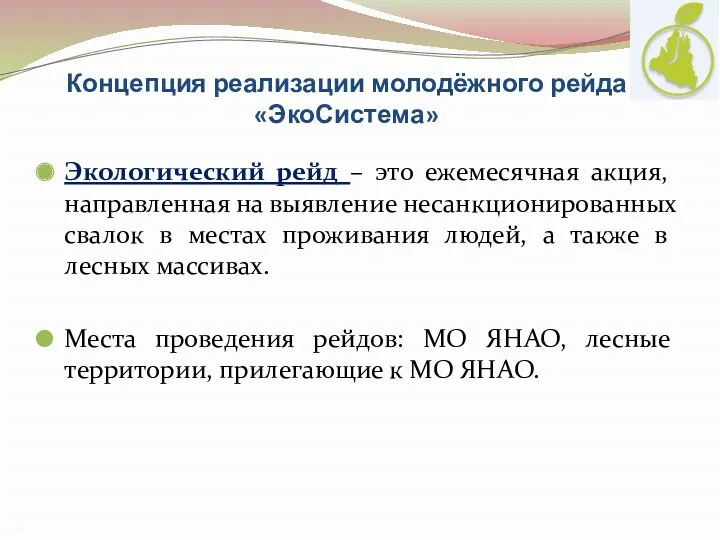 Концепция реализации молодёжного рейда «ЭкоСистема» Экологический рейд – это ежемесячная