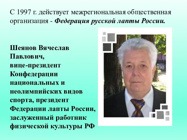 С 1997 г. действует межрегиональная общественная организация - Федерация русской