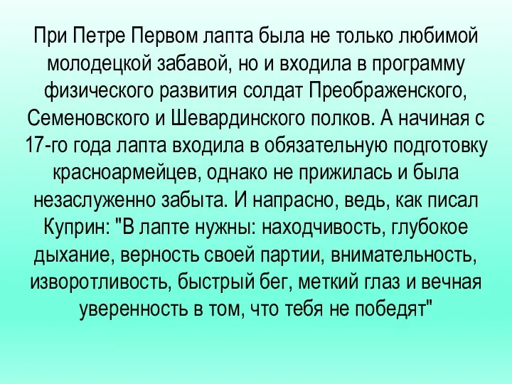 При Петре Первом лапта была не только любимой молодецкой забавой,