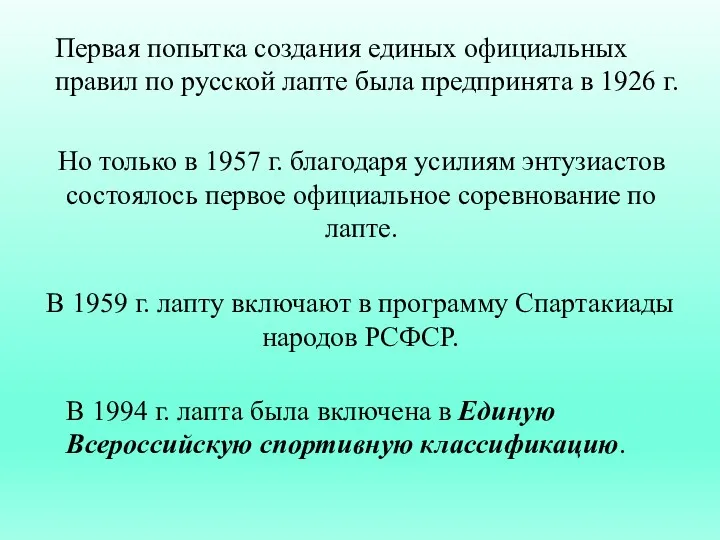 Первая попытка создания единых официальных правил по русской лапте была