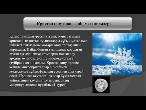 Кристалдану процесінің механизмдері Қатаю температурасына жуық температурада кристалдық заттың туындылары