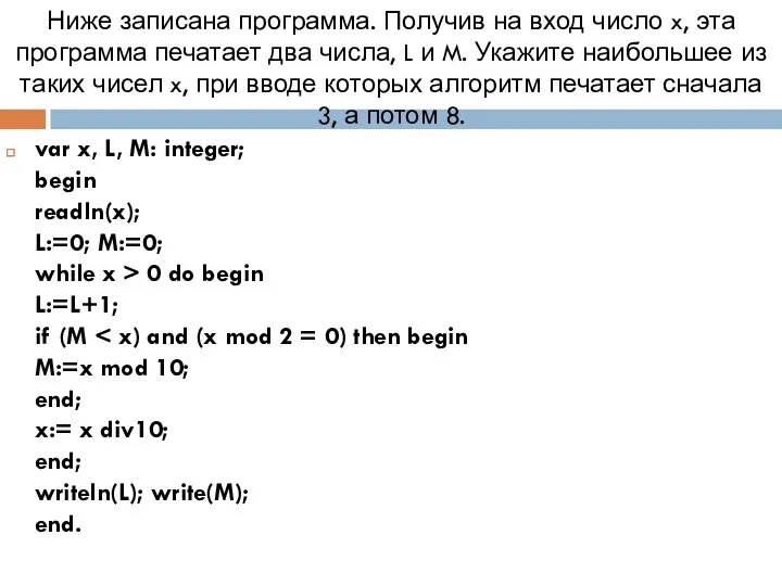 Задание. КИМы ЕГЭ-2012. Ниже записана программа. Получив на вход число