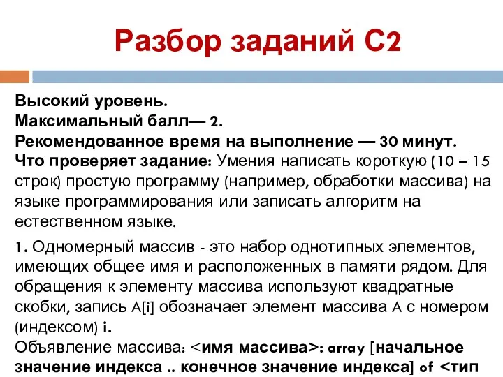 Разбор заданий С2 Высокий уровень. Максимальный балл— 2. Рекомендованное время