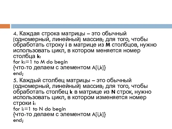 4. Каждая строка матрицы – это обычный (одномерный, линейный) массив;