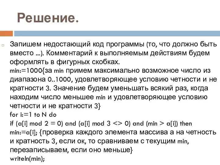 Решение. Запишем недостающий код программы (то, что должно быть вместо