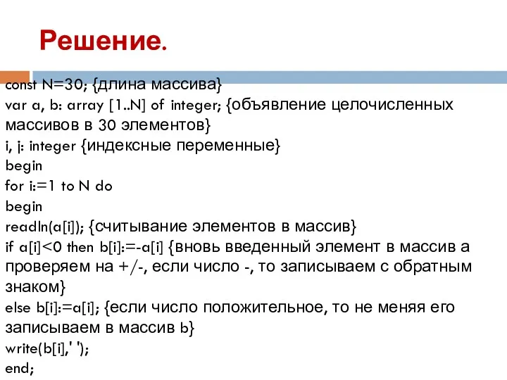 Решение. const N=30; {длина массива} var a, b: array [1..N]