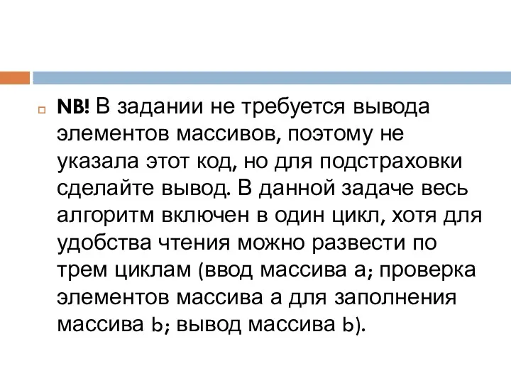 NB! В задании не требуется вывода элементов массивов, поэтому не