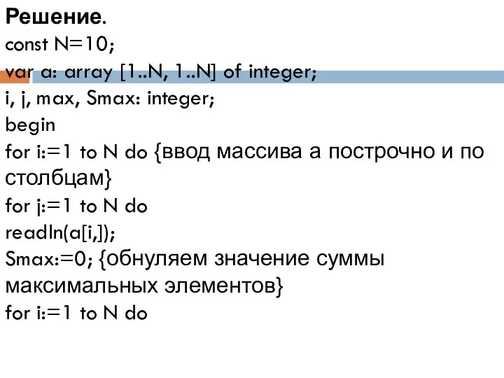 Решение. const N=10; var a: array [1..N, 1..N] of integer;