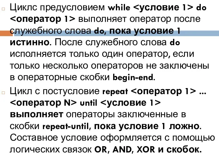 Циклс предусловием while do выполняет оператор после служебного слова do,