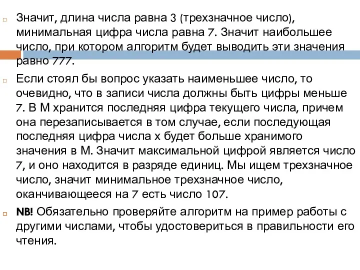 Значит, длина числа равна 3 (трехзначное число), минимальная цифра числа