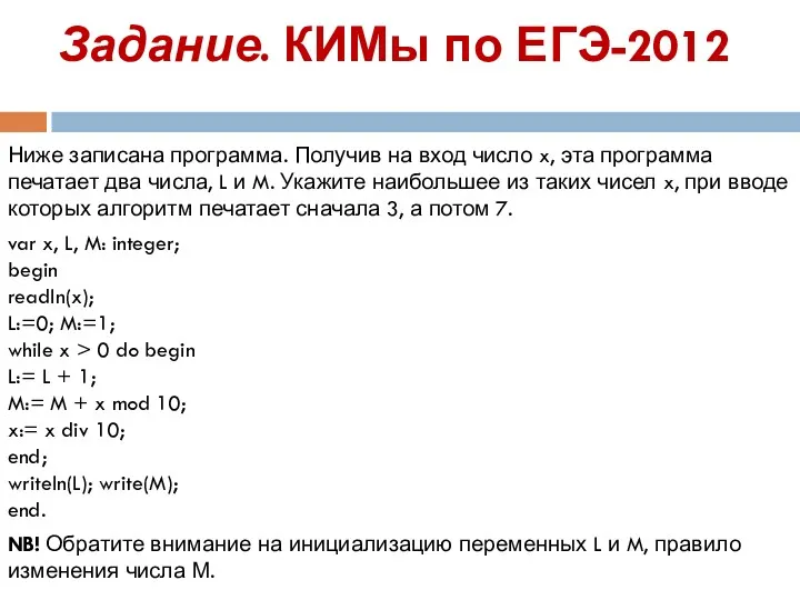 Задание. КИМы по ЕГЭ-2012 Ниже записана программа. Получив на вход