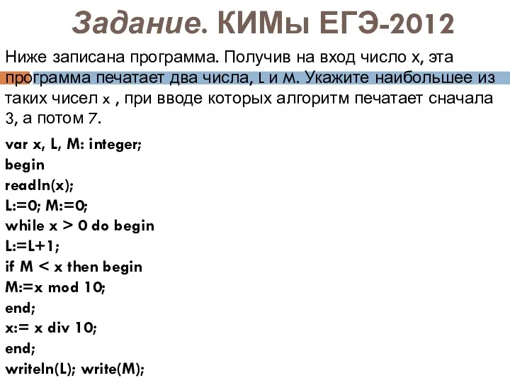 Задание. КИМы ЕГЭ-2012 Ниже записана программа. Получив на вход число