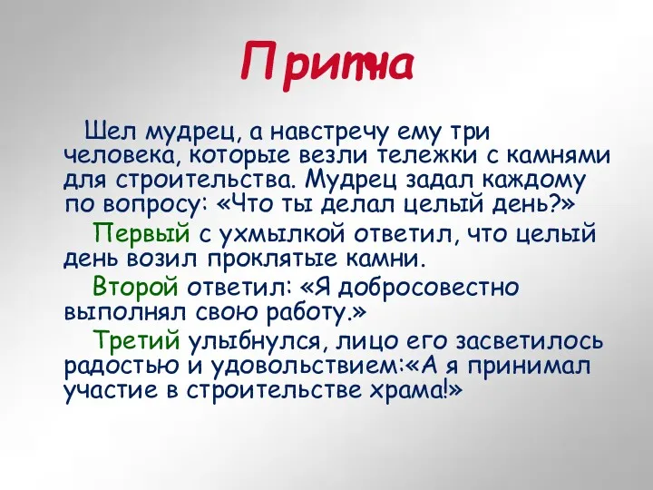 Притча Шел мудрец, а навстречу ему три человека, которые везли